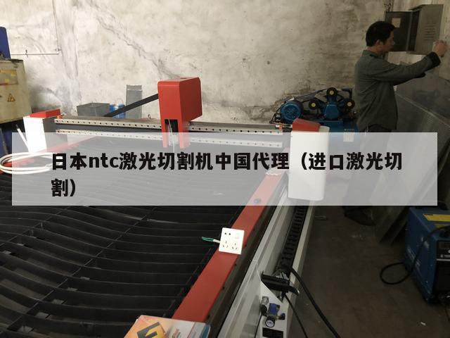 日本ntc激光切割机中国代理（进口激光切割）